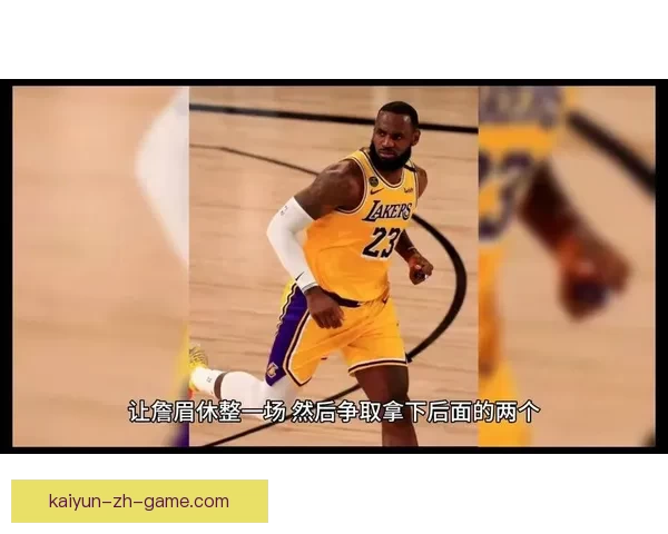 季前赛詹眉缺阵湖人不敌森林狼布朗尼低迷6中1表现引发关注与热议
