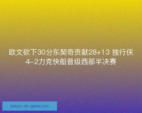 欧文砍下30分东契奇贡献28+13 独行侠4-2力克快船晋级西部半决赛