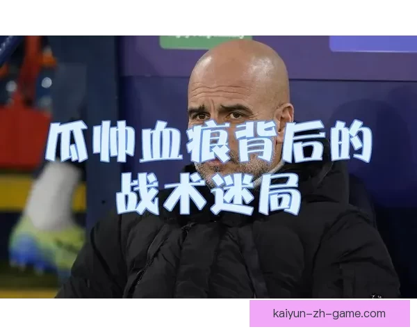 瓜帅执教生涯首次遭遇前17轮输掉6场的困境球队表现远低于预期