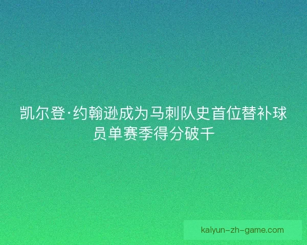 凯尔登·约翰逊成为马刺队史首位替补球员单赛季得分破千