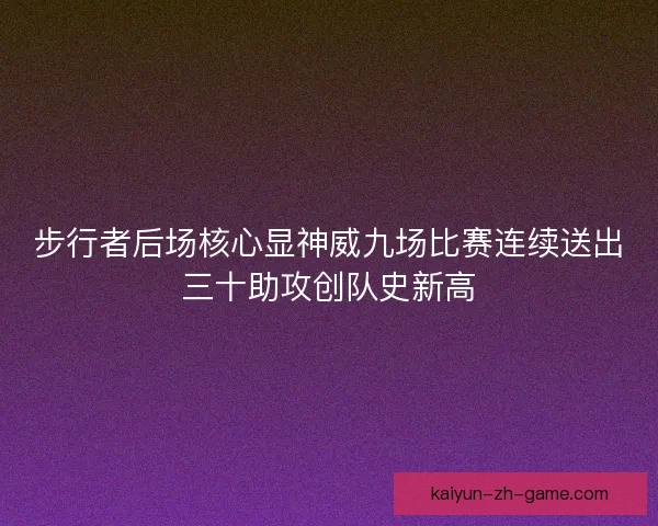 步行者后场核心显神威九场比赛连续送出三十助攻创队史新高