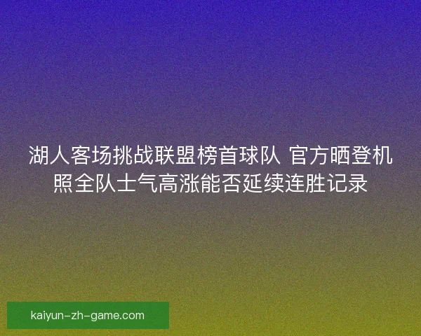 湖人客场挑战联盟榜首球队 官方晒登机照全队士气高涨能否延续连胜记录