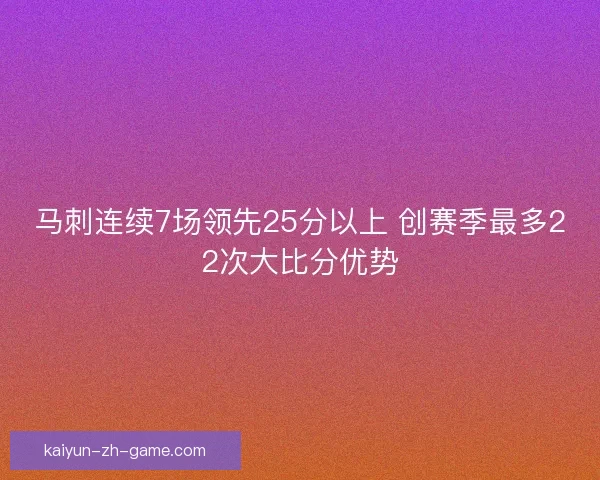 马刺连续7场领先25分以上 创赛季最多22次大比分优势