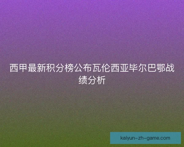 西甲最新积分榜公布瓦伦西亚毕尔巴鄂战绩分析 西甲最新积分榜公布瓦伦西亚毕尔巴鄂战绩分析