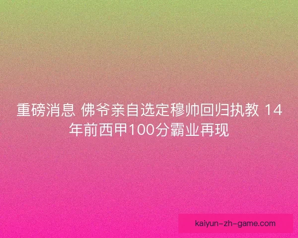 重磅消息 佛爷亲自选定穆帅回归执教 14年前西甲100分霸业再现