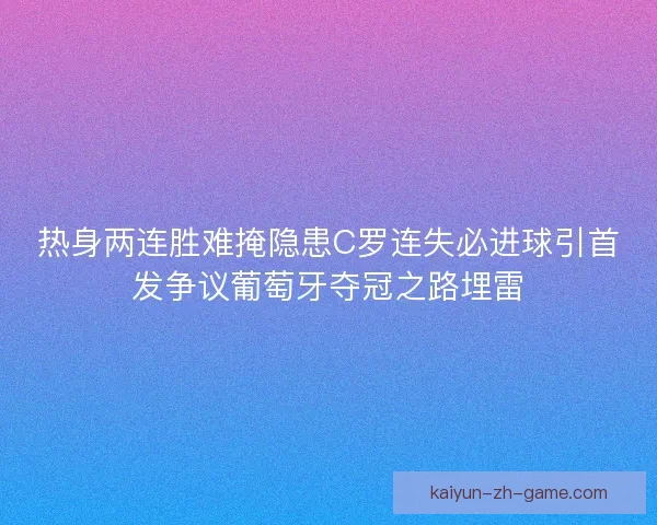 热身两连胜难掩隐患C罗连失必进球引首发争议葡萄牙夺冠之路埋雷