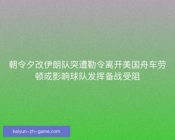 朝令夕改伊朗队突遭勒令离开美国舟车劳顿或影响球队发挥备战受阻