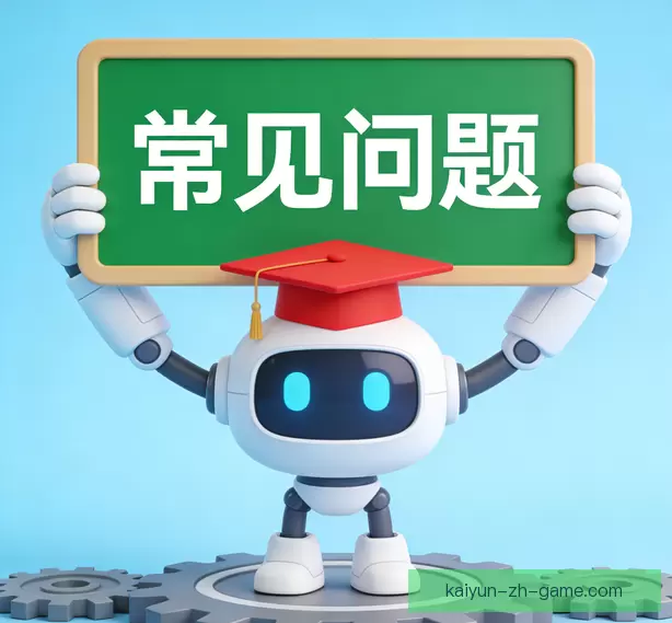 常见问题